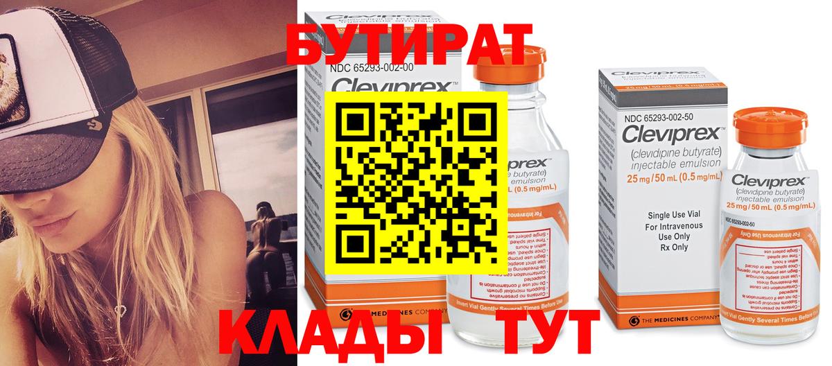 БУТИРАТ Butirat Алушта